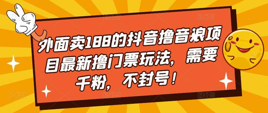 外面卖188的抖音撸音浪项目最新撸门票玩法，需要千粉，不封号-飞秋社