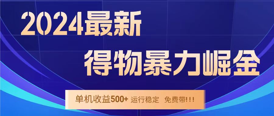 得物掘金 稳定运行8个月 单窗口24小时运行 收益30-40左右 一台电脑可开20窗口！-飞秋社