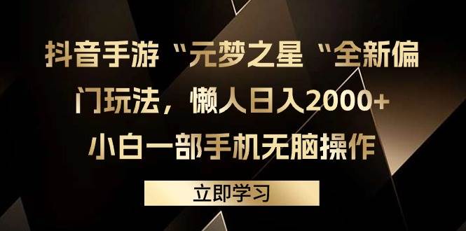 抖音手游“元梦之星“全新偏门玩法，懒人日入2000+，小白一部手机无脑操作-飞秋社