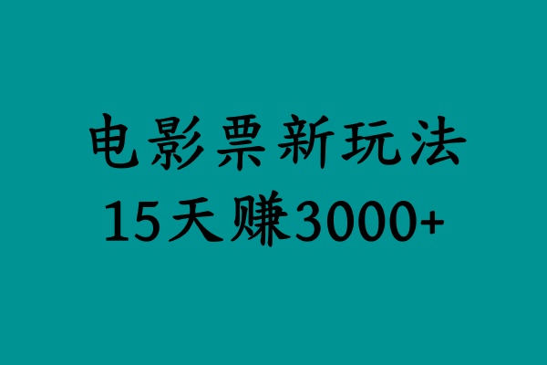 揭秘电影票新玩法，零门槛，零投入，高收益，15天赚3000+-飞秋社