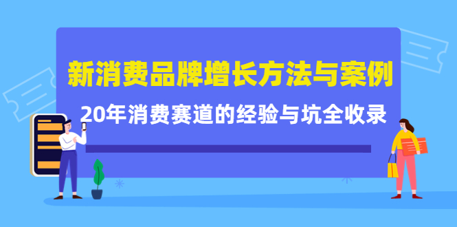 新消费品牌增长方法与案例精华课：20年消费赛道的经验与坑全收录-飞秋社