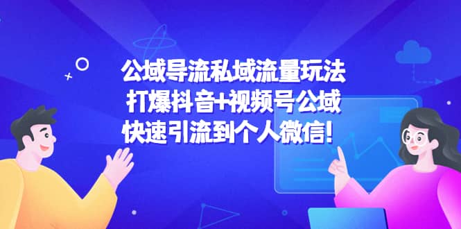 公域导流私域流量玩法：打爆抖音+视频号公域-飞秋社