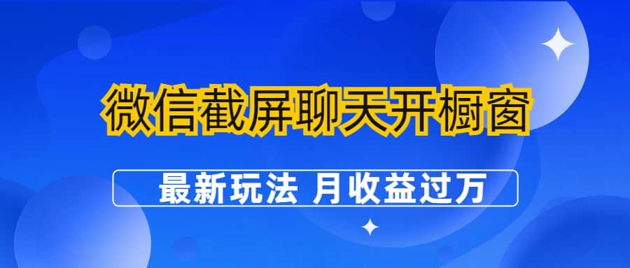 微信截屏聊天开橱窗卖女性用品：最新玩法 月收益过万-飞秋社