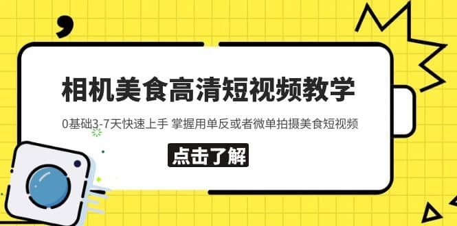 相机美食高清短视频教学 0基础3-7天快速上手 掌握用单反或者微单拍摄美食-飞秋社