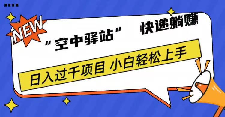 0成本“空中驿站”快递躺赚，日入1000+-飞秋社