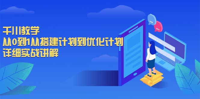 千川教学，从0到1从搭建计划到优化计划，详细实战讲解-飞秋社