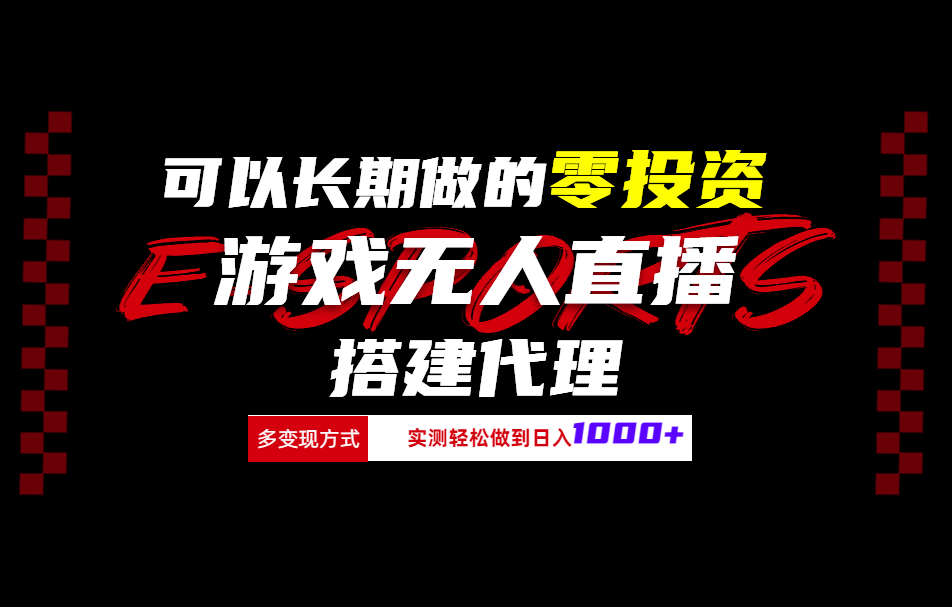 可以长期做的零投资游戏无人直播搭建代理日入1000+-飞秋社