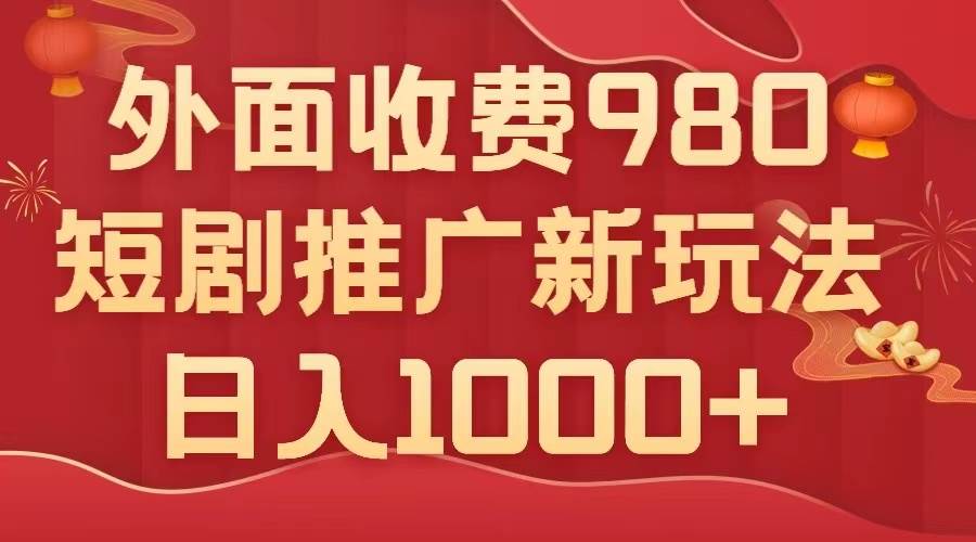 外面收费980，短剧推广最新搬运玩法，几分钟一个作品，日入1000+-飞秋社