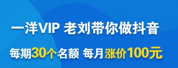 一洋电商抖音VIP，每月集训课+实时答疑+资源共享+联盟合作价值580元-飞秋社