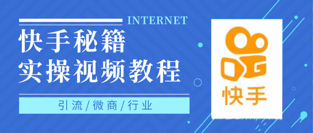 快手上热门秘籍视频教程，0基础学会掌握快手短视频上热门规律-飞秋社