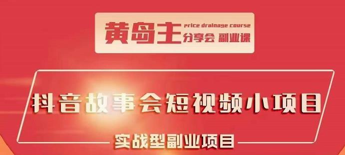 抖音故事会短视频涨粉训练营，多种变现建议，目前红利期比较容易热门-飞秋社