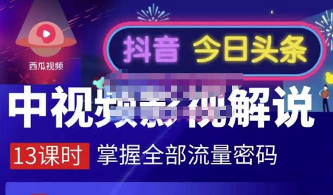 嚴如意·中视频影视解说—掌握流量密码，自媒体运营创收，批量运营账号-飞秋社