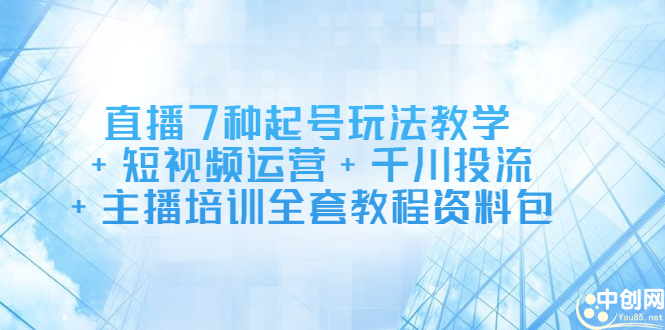 直播7种起号玩法教学+短视频运营+千川投流+主播培训全套教程资料包-飞秋社