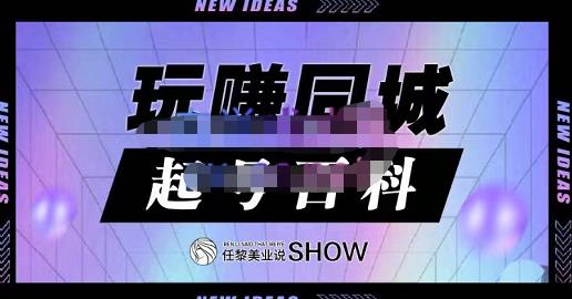 玩赚同城·起号百科，美业人做线上短视频必须学习的系统课程-飞秋社