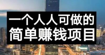 长期正规副业项目，傻瓜式操作【付费文章】-飞秋社