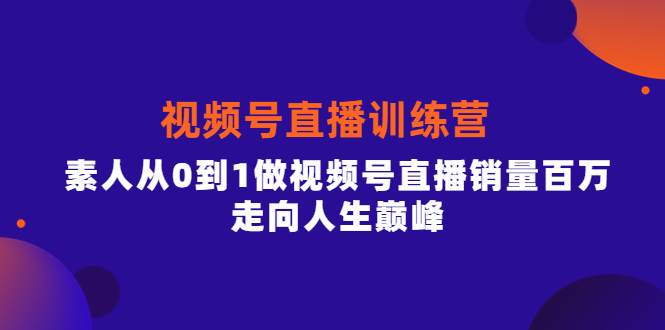 视频号直播训练营，素人从0到1做视频号直播销量百万，走向人生巅峰-飞秋社