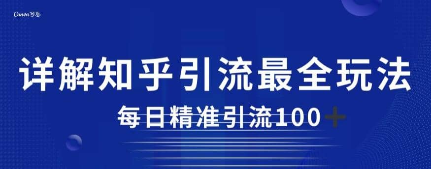 详解知乎引流最全玩法，每日精准引流100+【揭秘】-飞秋社