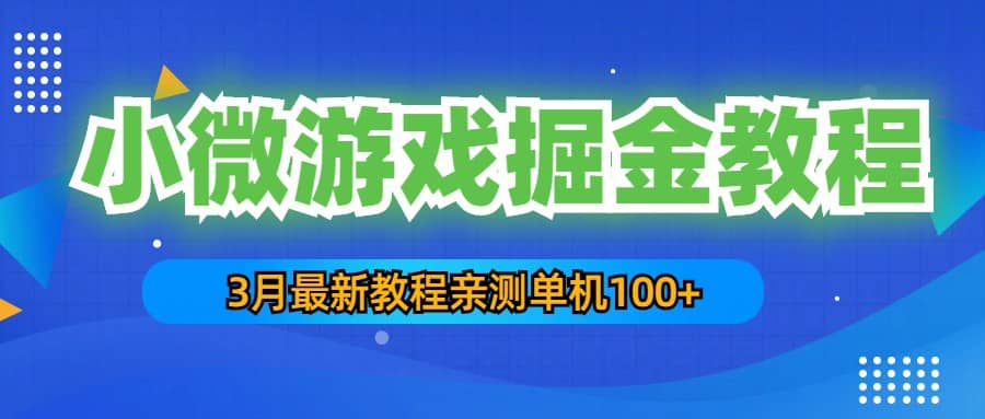 3月最新小微游戏掘金教程：单人可操作5-10台手机-飞秋社