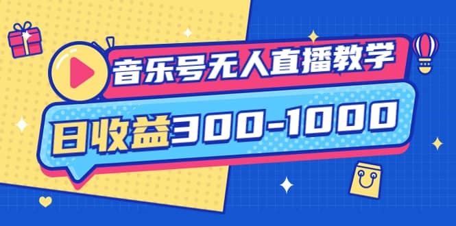 音乐号无人直播教学：按我方式预估日收益300-1000起（提供软件+素材制作）-飞秋社