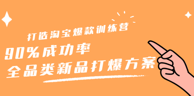 打造淘宝爆款训练营，90%成功率：全品类新品打爆方案-飞秋社