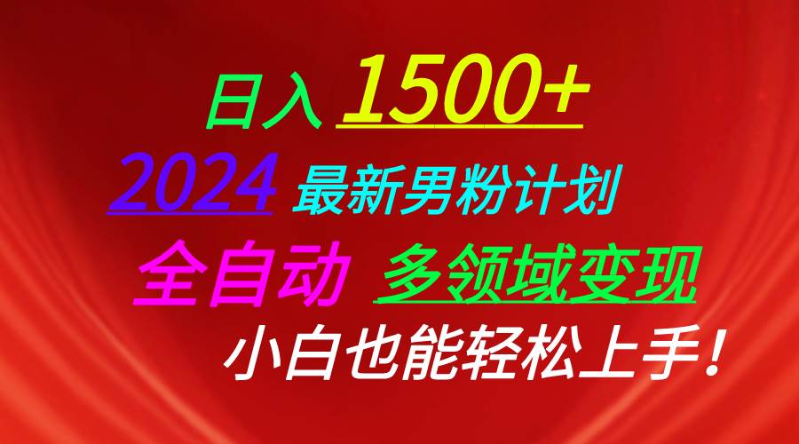 日入1500+，2024最新男粉计划，视频图文+直播+交友等多重方式打爆LSP…-飞秋社