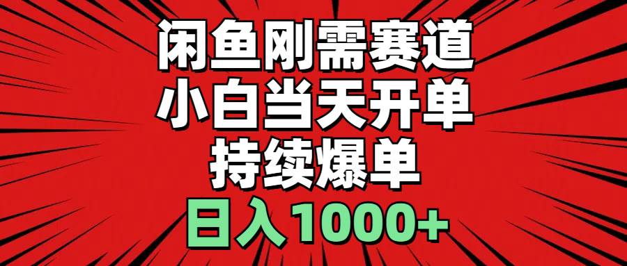 闲鱼刚需赛道，小白当天开单，持续爆单，日入1000+-飞秋社