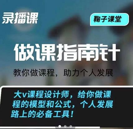 鞠子课堂·做课指南针：教你做课，助力个人发展-飞秋社