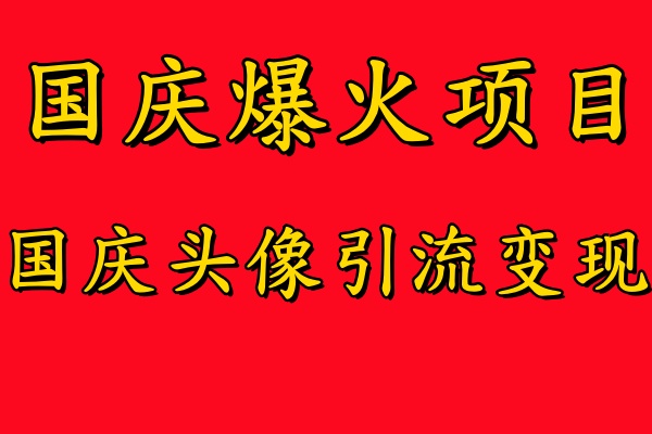 国庆爆火风口项目——国庆头像引流变现，零门槛高收益，小白也能起飞-飞秋社