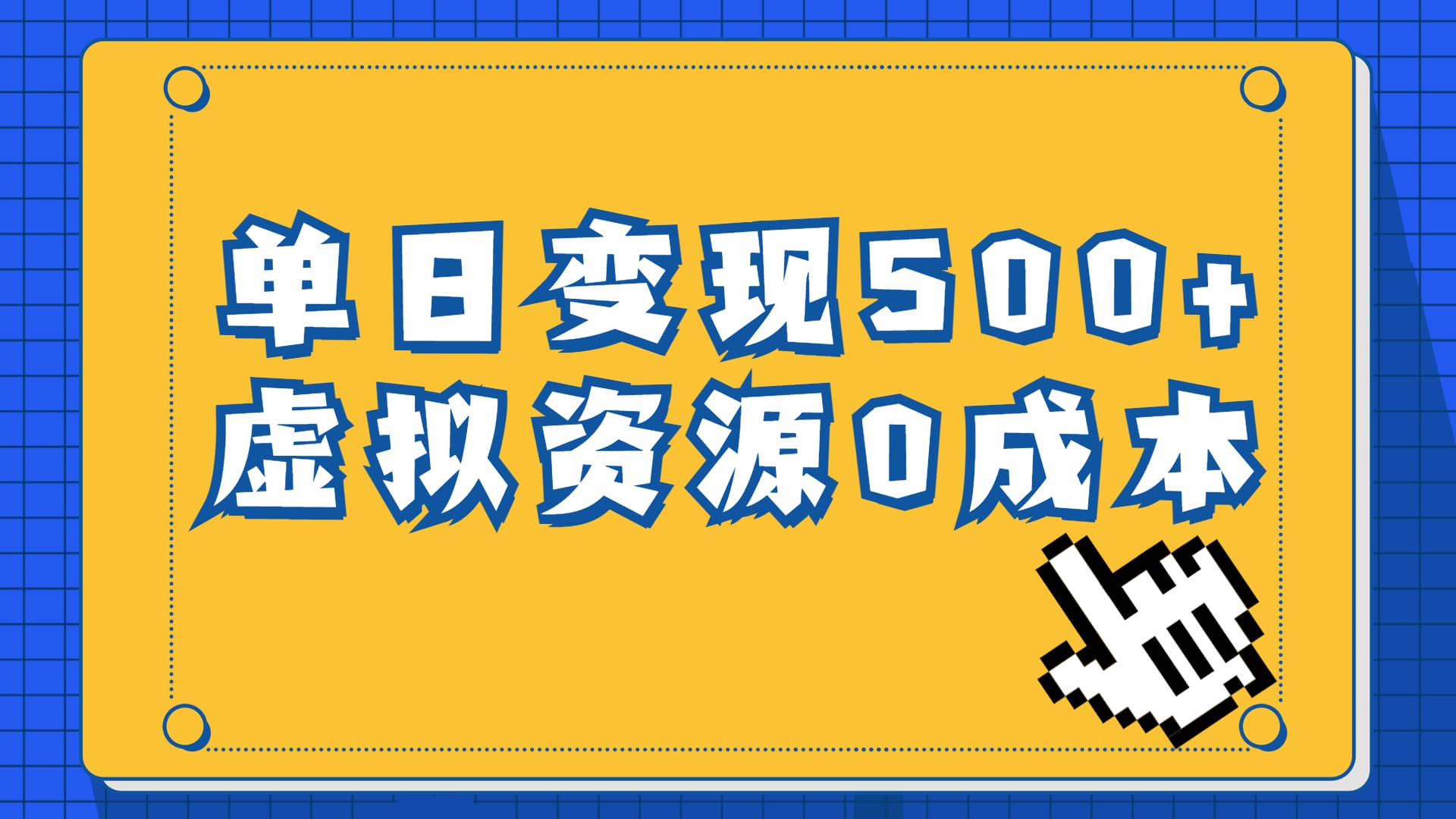 一单29.9元，通过育儿纪录片单日变现500+，一部手机即可操作，0成本变现-飞秋社