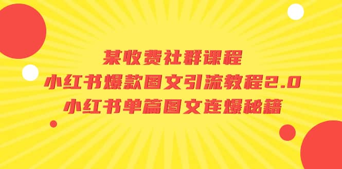 某收费社群课程：小红书爆款图文引流教程2.0+小红书单篇图文连爆秘籍-飞秋社