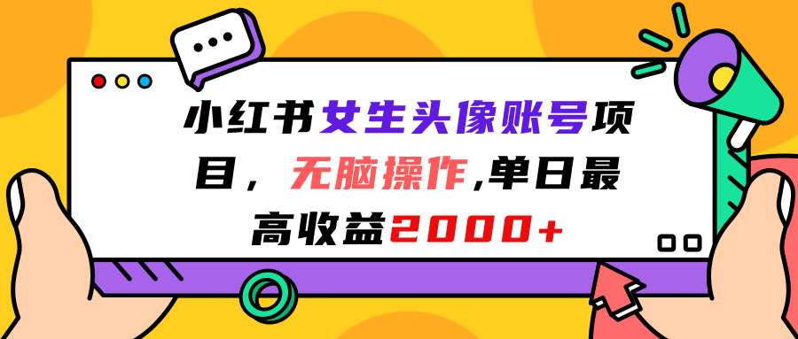 小红书女生头像账号项目，无脑操作，单日最高收益2000+-飞秋社