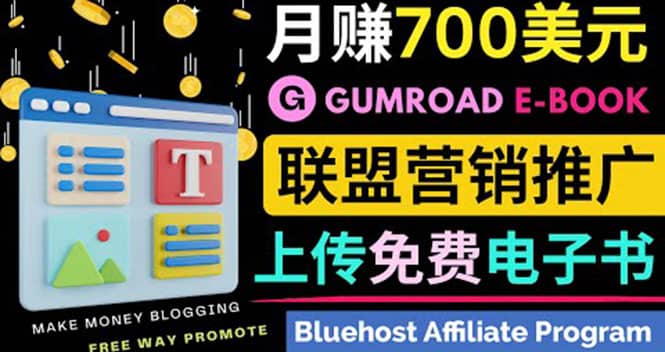 通过虚拟商品交易平台Gumroad，发布免费电子书 并推广自己的联盟营销链赚钱-飞秋社