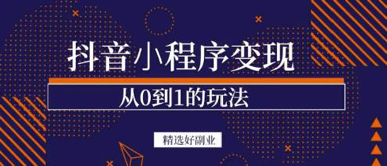 抖音小程序一个能日入300+的副业项目，变现、起号、素材、剪辑-飞秋社