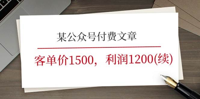 某公众号付费文章《客单价1500，利润1200(续)》市场几乎可以说是空白的-飞秋社