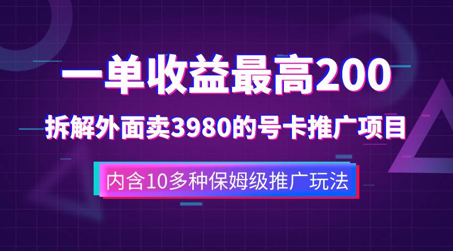 一单收益200+拆解外面卖3980手机号卡推广项目（内含10多种保姆级推广玩法）-飞秋社