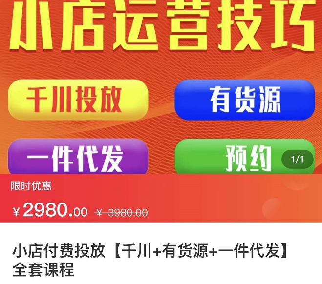 七巷社·小店付费投放【千川+有资源+一件代发】全套课程，从0到千级跨步的全部流程-飞秋社