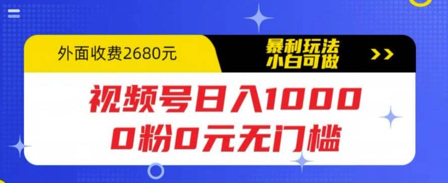 视频号日入1000，0粉0元无门槛，暴利玩法，小白可做，拆解教程-飞秋社