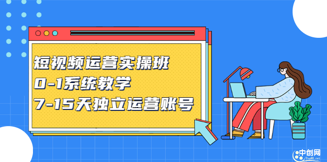 短视频运营实操班，0-1系统教学，​7-15天独立运营账号-飞秋社