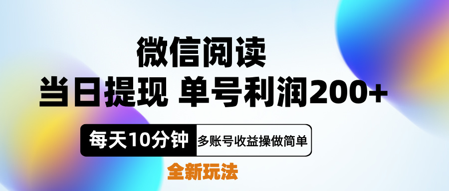 微信阅读新玩法，每天十分钟，单号利润200+，简单0成本，当日就能提…-飞秋社