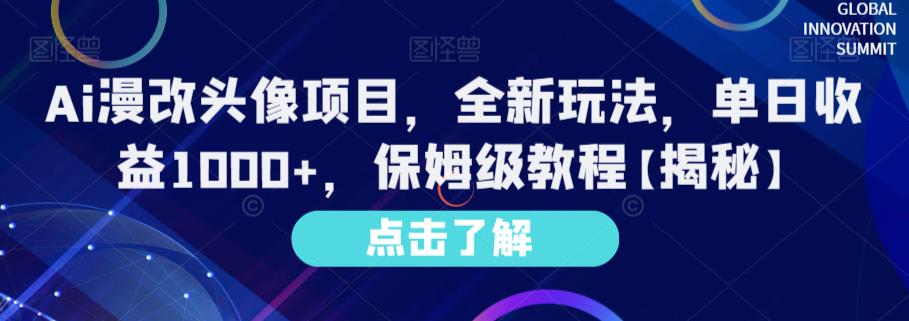 Ai漫改头像项目，全新玩法，单日收益1000+，保姆级教程【揭秘】-飞秋社