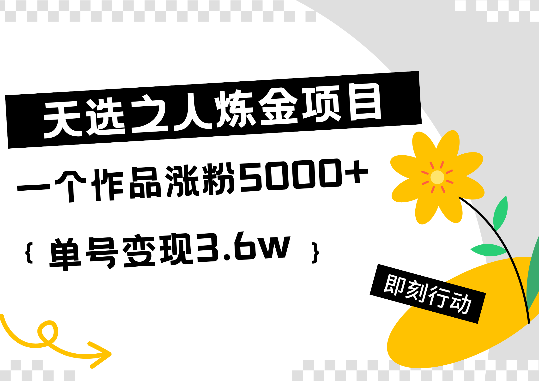 天选之人炼金热门项目，一个作品涨粉5000+，单号变现3.6w-飞秋社