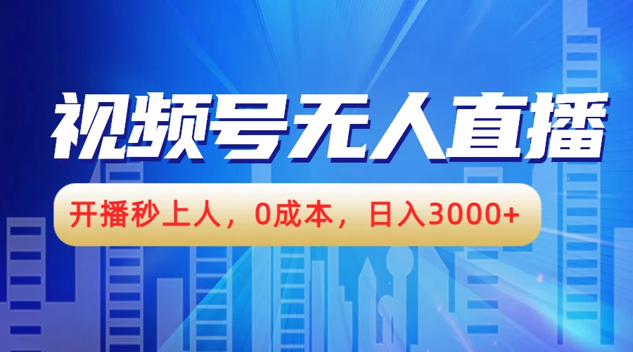 视频号无人播剧，开播秒上人，0成本，日入3000+-飞秋社