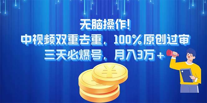 无脑操作!中视频双重去重，100%原创过审，三天必爆号，月入3万+-飞秋社