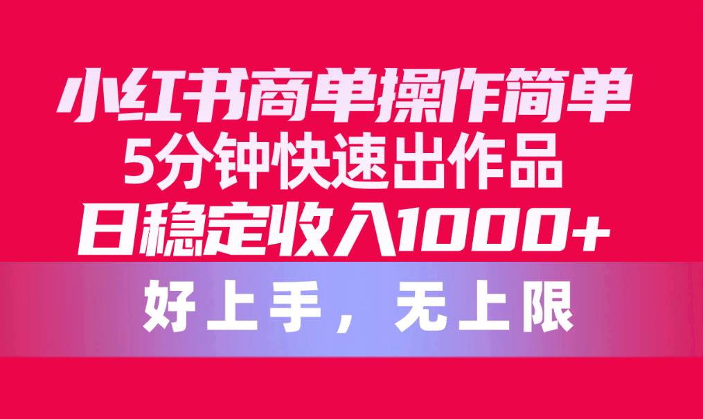 小红书商单操作简单，5分钟快速出作品，日稳定收入1000+，无上限-飞秋社