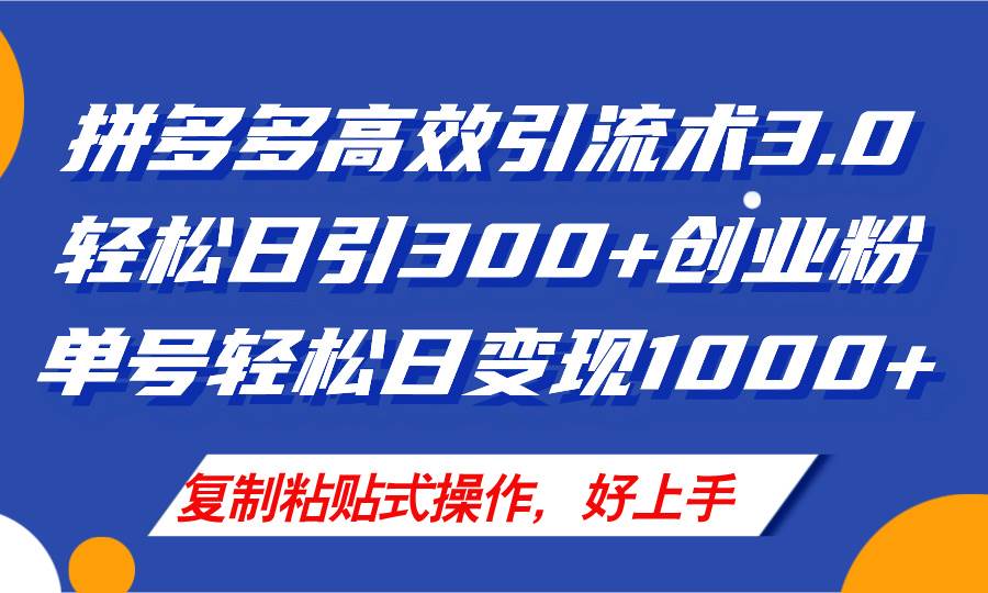 拼多多店铺引流技术3.0，日引300+付费创业粉，单号轻松日变现1000+-飞秋社