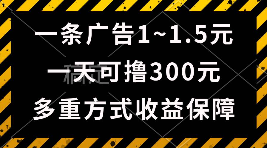 一天可撸300+的广告收益，绿色项目长期稳定，上手无难度！-飞秋社