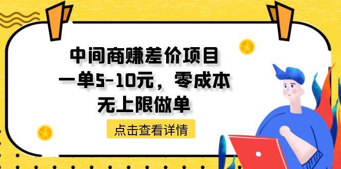 中间商赚差价天花板项目，一单5-10元，零成本，无上限做单-飞秋社