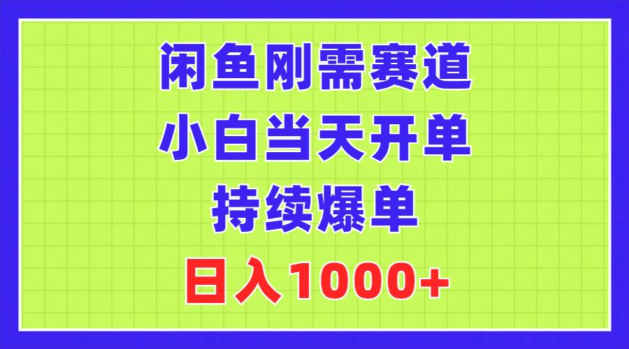 闲鱼刚需赛道，小白当天开单，持续爆单，日入1000+-飞秋社