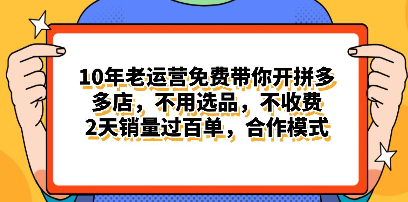 拼多多最新合作开店日入4000+两天销量过百单，无学费、老运营代操作、…-飞秋社