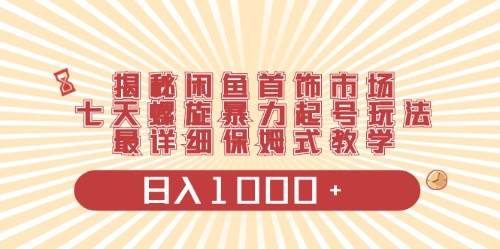 闲鱼首饰领域最新玩法，日入1000+项目0门槛一台设备就能操作-飞秋社